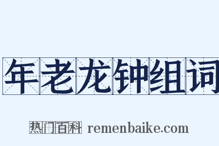 年老龙钟组词是什么意思的图片